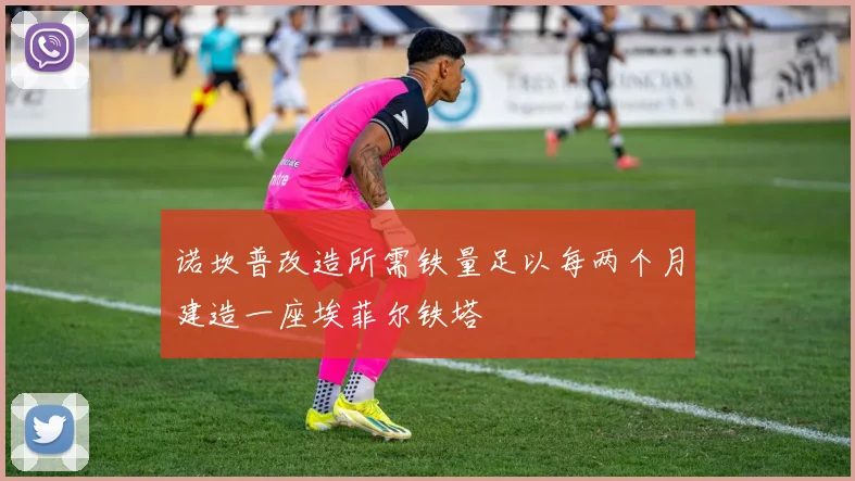 诺坎普改造所需铁量足以每两个月建造一座埃菲尔铁塔