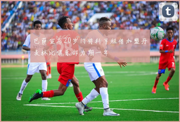 巴萨宣布20岁门将科亨租借加盟丹麦林比俱乐部为期一年