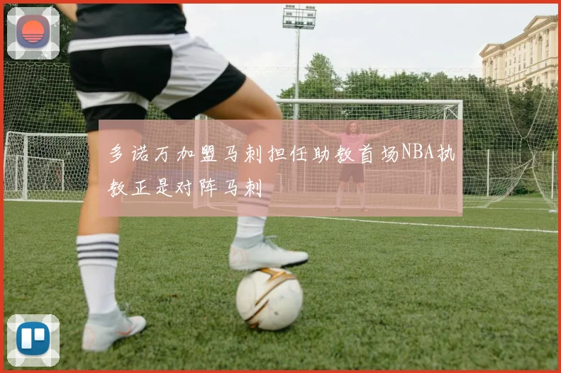 多诺万加盟马刺担任助教首场NBA执教正是对阵马刺