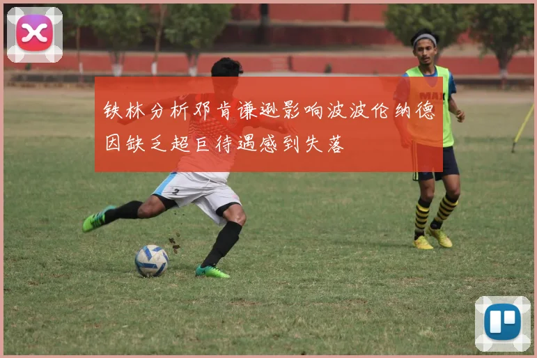 铁林分析邓肯谦逊影响波波伦纳德因缺乏超巨待遇感到失落