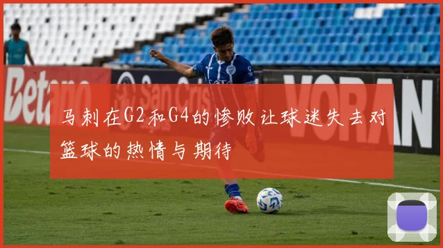 马刺在G2和G4的惨败让球迷失去对篮球的热情与期待