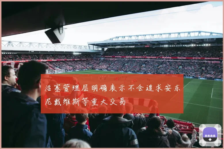 活塞管理层明确表示不会追求安东尼戴维斯等重大交易
