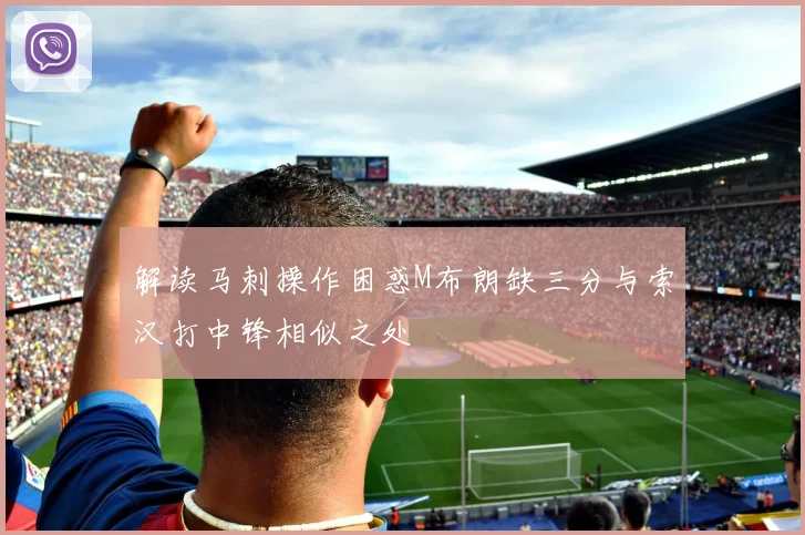 解读马刺操作困惑M布朗缺三分与索汉打中锋相似之处